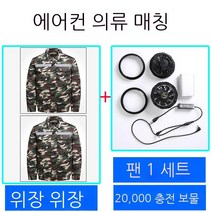 에어컨복 남자타입 작업복 자기 띠 선풍기 의 옷 온도 내리기 냉각 전기용접 공사장 일을 함, 카모 긴 소매 _카모 긴 소매 _선풍