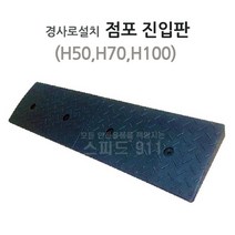 점포 진입판 H50 H70 H100 세이프티업 휠체어차량경사