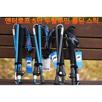등산 트레킹 앤터로프 스틱 5단 폴딩 접이식 스틱 두랄루민 7075 2개세트 엔터로프, 폴딩스틱 블루