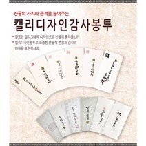 G&G [캘리디자인감사봉투] 모음전~, 선택7)날마다 좋은날 되세요, 캘리디자인봉투