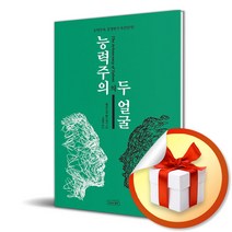 능력주의의 두 얼굴 (사은품증정)