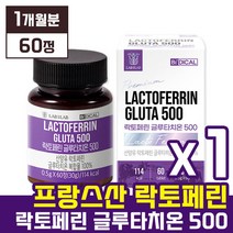 [ 양대마켓 1위 달성] 랩온랩 비디컬 락토페린 글루타 치온 500 180정 (3개월분) 프랑스산 산양유 초유 유래 단백질 락토패린 라토페린 라토패린 티온 글로타치온 글로타티온, 1박스 (1개월분), 60정