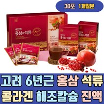 고려 6년근 홍삼 석류 콜라겐 해조칼슘 진액 농축액 collagen 젤리 스틱 분말 주스 고함량 하루섭취량 이너 유기농 마시는 먹는 음식 먹는법 음료 남자 남성 엄마 50대 60대
