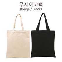 PGM*^몰무지 캔버스 에코백 숄더백 (블랙 베이지) 무지백 가방만들기 학생보조백 백그림그리기 에백 나만의백 백만들기^^췤pgm