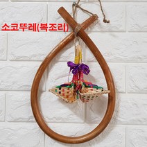 소코뚜레 장식 한국 전통소품 코뚜레 이사 개업 잡귀, 복부머니