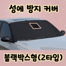 자동차 보호 성에 성애 방지커버 :: 블랙박스 앞유리 덮개 커버 김서림 방지 서리 차 앞창 가리개 /경차/승용차/승합차 호환 사계절 차량 용 햇빛 눈 쌓인 올때 치우기 제거, 고급형(블랙박스O)