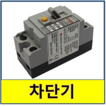 누전 차단기 배선용 전기 교체 산업 업소 콘센트, 50암페어
