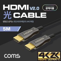 Coms HDMI 2.0 리피터 광 케이블 4K2K@60Hz 고급형 5M ~ 100M, 1