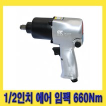 한경공구 1/2인치 전방 배기식 에어 임팩 임팩트 렌치 660Nm