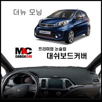 올뉴모닝 (2016년) 엠앤씨 논슬립 대쉬보드커버 차종별 맞춤제작 난반사 차단 열차단 썬커버, 상단매립형 / 벨로어원단 - 블랙테두리, 기아