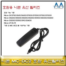 니콘 D7500/D7200/D7100/D7000 호환 유선릴리즈 MCDC2 sokuri*302005930rn, 본상품선택, 1개