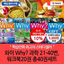 와이 why 과학 21-40번+워크북20권 총40권세트(재정가 개정판)(상품권5천원), 없음