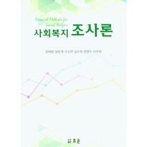 사회복지조사론, 장혜령,정운계,구소연,김수목,양영수,이주현 공저, 조은