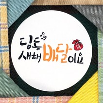 토리나라디자인 신년 새해 설날 명절 인사말 글귀 문구 복주머니 손그림 손글씨 캘리그라피 선물 포장 데코 라벨 스티커, 백색아트지_원형48mm(20개입), 03-딩동새해배달이요