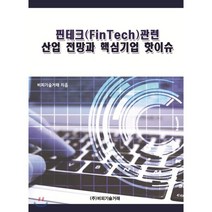 핀테크(FinTech)산업 전망과 핵심기업 핫이슈, 비피기술거래, 비피기술거래 저