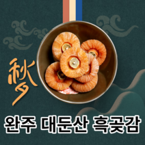 흑곶감 완주흑곶감 완주곶감 대둔산 상주곶감 1kg, 상주곶감1kg