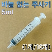 5ml 바늘 없는 주사기 1개, 본상품