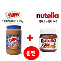 크런치 땅콩버터잼 1.36kg + 누텔라1kg+0.5mm 볼펜1개 세트 초코잼 대용량 땅콩잼 초코잼