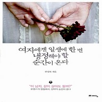 새책-스테이책터 [여자에겐 일생에 한 번 냉정해야 할 순간이 온다] -한국에세이 출간 20121026 판형 150x210, 여자에겐 일생에 한 번 냉정해야 할 순간이 온다