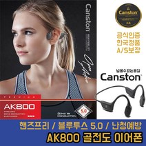 [정품] 캔스톤 AK800 블루투스 스포츠 골전도 이어폰, CANSTON