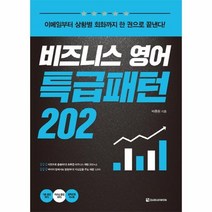 이노플리아 비즈니스영어특급패턴202 이메일부터상황별회화까지 CD1포함, One color | One Size@1