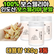 보스웰리아 파는곳 수지 인도산 나무 가루 차 홈쇼핑 보스웰니아 추출 분말 먹기편한 원물 덩어리 순수 퓨어 인도 할머니 할아버지 중장년 유향나무 진액