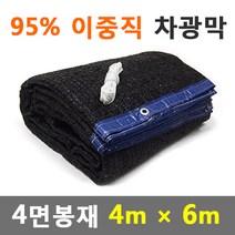 바른차광막 차광막 95%이중직차광막 그늘막 차광망 옥상 캠핑 대형 주문제작, 95% 4면봉재(4m x 6m)