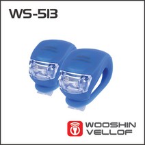 우신벨로프 WS-513 경량2구 실리콘LED 2개 한쌍 (자전거용) [색상랜덤발송]