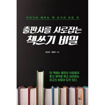 출판사를 사로잡는 책쓰기 비밀 : 이야기로 배우는 책 쓰기의 모든 것
