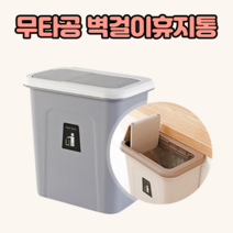뚜껑있는 걸이형 휴지통 걸이형쓰레기통 벽걸이 슬라이드 다용도 싱크대 화장실 욕실 주방, 베이지