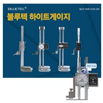 블루텍 하이트게이지 BD514-300 높이게이지 측정범위 0~300mm 캘리퍼스 정밀도 0.02mm 노기스 탱크툴 금긋기, BD514-600