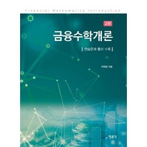 금융수학개론:연습문제 풀이 수록, 교문사(청문각), 이재성