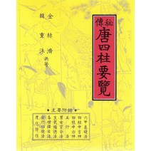 비전 당사주요람, 명문당