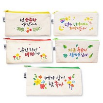 피오피 레터링스텐실필통만들기(5종 택1 1062976, 5.너는 너일때가 가장 빛나