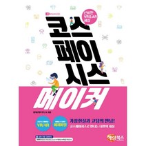 코스페이시스 메이커:신비한 VR & AR 세상, 해람북스(구 북스홀릭), 9791165711313, 창의콘텐츠연구소 저