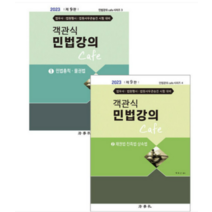(법학사) 2022 객관식 민법강의 Cafe 1+2 전2권 9판 박효근, 분철안함