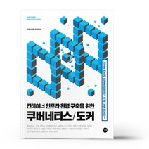 [길벗]컨테이너 인프라 환경 구축을 위한 쿠버네티스/도커, 없음