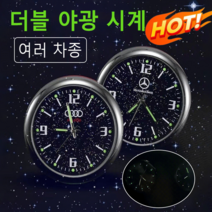 스타라이트 야광 차량용 자기흡인 시계 무소음 벽시계 인테리어 벽시계 전자 벽시계 디지털, (벤츠 + 양면테이프 2개)*2세트