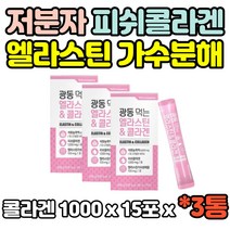 3통 100% 간편한 스틱 저분자 피쉬 어류 콜라겐 COLLAGEN 1000mg 석류맛 펩타이드 엘라스틴 가수분해물 젤리타입 밀크세라마이드 15포