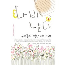 나비 날다:우리들의 성장 다이어리, 꿈과희망, 다독다독 책읽는 엄지인, 백윤자(엮음)