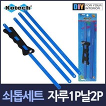쇠톱 세트 자루1P 톱날4P 톱자루 절단기 금속가공 줄톱, 단품