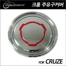 크루즈 주유캡 주유구커버 크롬몰딩