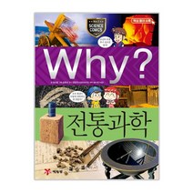 예림당 Why 초등과학학습만화48 전통과학 증보판, 단품없음