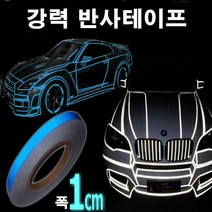 오토맥스 차량용 초강력 반사 튜닝 스티커 테이프, 폭1cm블루, 1개