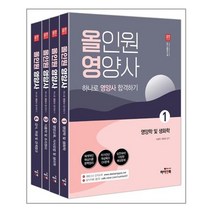 하이앤북 올영 올인원 영양사 하나로 영양사 합격하기 - 전4권 (마스크제공), 단품, 단품