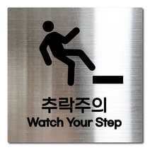 L사이즈 실버 스테인리스 추락주의 안내판 표지판 경고문 사인 팻말 현판 문패 안전 명판, 22. 추락주의, L(200x200mm)