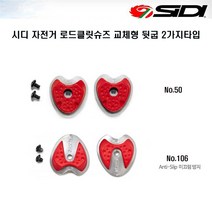 SIDI 시디 자전거 로드클릿슈즈 신발뒷굽 2가지타입, No.106