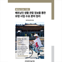 비피기술거래 베트남인 생활 관찰 정보를 통한 유망 사업 수요 분야 정리 +미니수첩제공