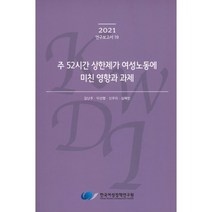 주 52시간 상한제가 여성노동에 미친 영향과 과제, 김난주 등저, 한국여성정책연구원