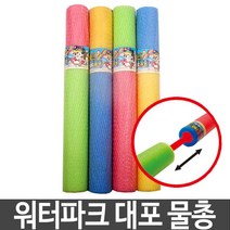 오로라 워터파크 대포 물총 물놀이용품 스폰지물총